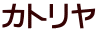 カトリヤ