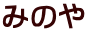 みのや